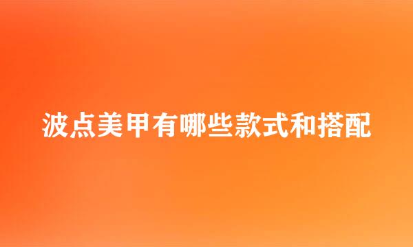 波点美甲有哪些款式和搭配