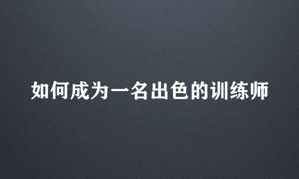 如何成为一名出色的训练师