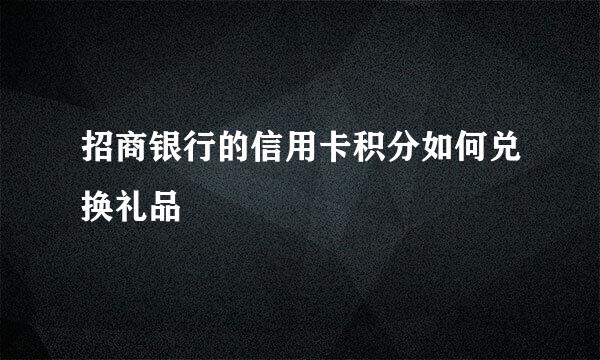 招商银行的信用卡积分如何兑换礼品