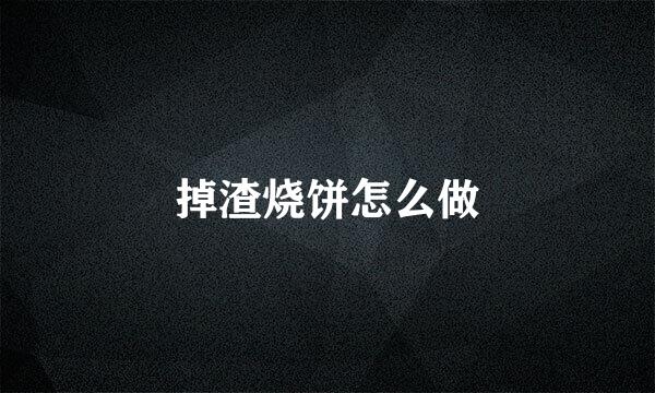 掉渣烧饼怎么做