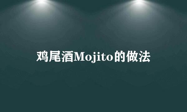 鸡尾酒Mojito的做法