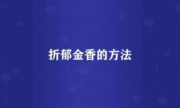 折郁金香的方法