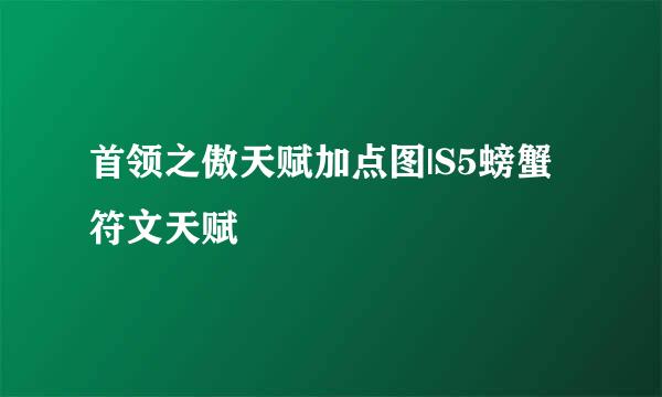 首领之傲天赋加点图|S5螃蟹符文天赋