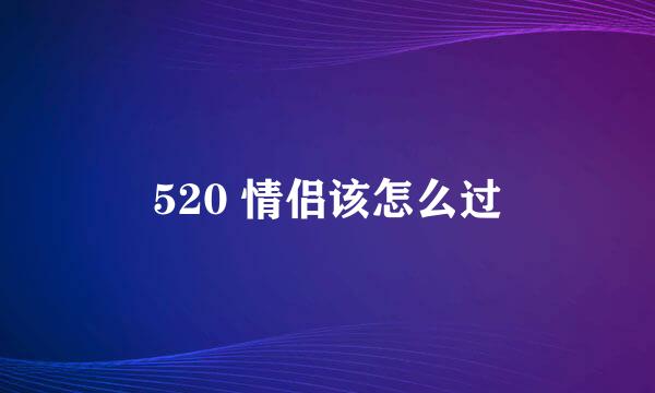 520 情侣该怎么过