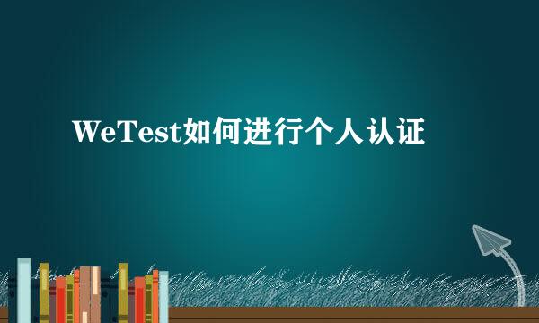 WeTest如何进行个人认证