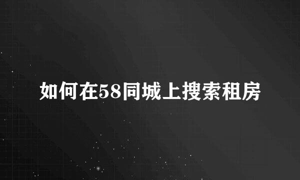 如何在58同城上搜索租房