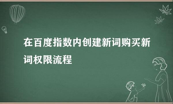 在百度指数内创建新词购买新词权限流程