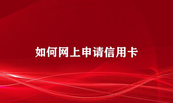 如何网上申请信用卡