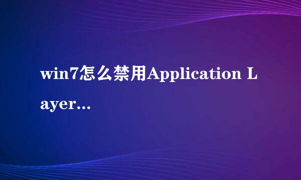 win7怎么禁用Application Layer GatewayService