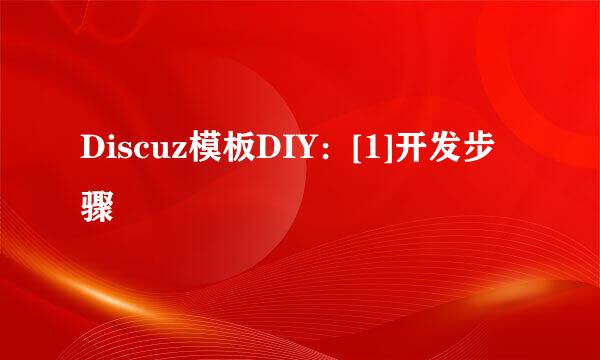 Discuz模板DIY：[1]开发步骤