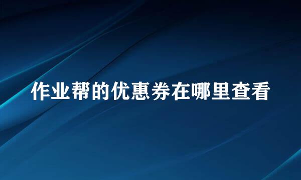 作业帮的优惠券在哪里查看