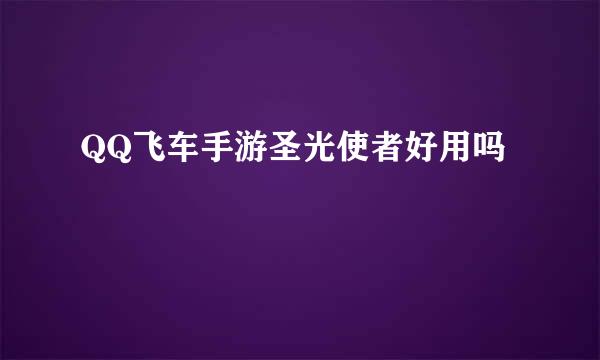 QQ飞车手游圣光使者好用吗