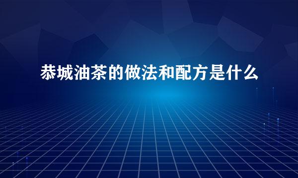 恭城油茶的做法和配方是什么