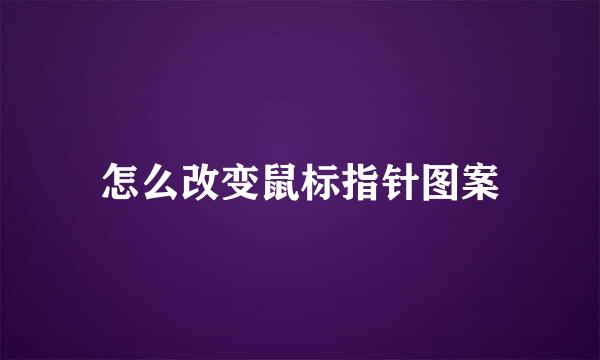 怎么改变鼠标指针图案