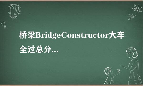 桥梁BridgeConstructor大车全过总分191万（上）