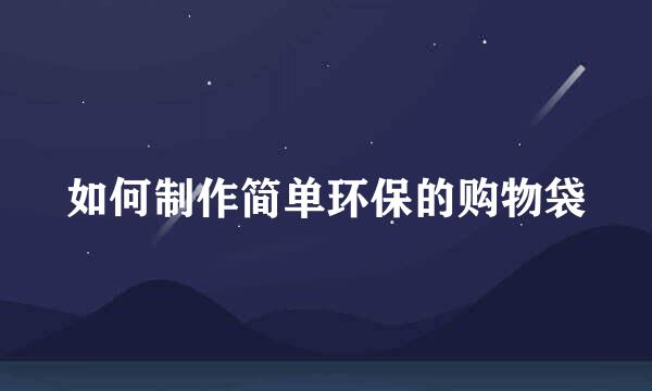 如何制作简单环保的购物袋