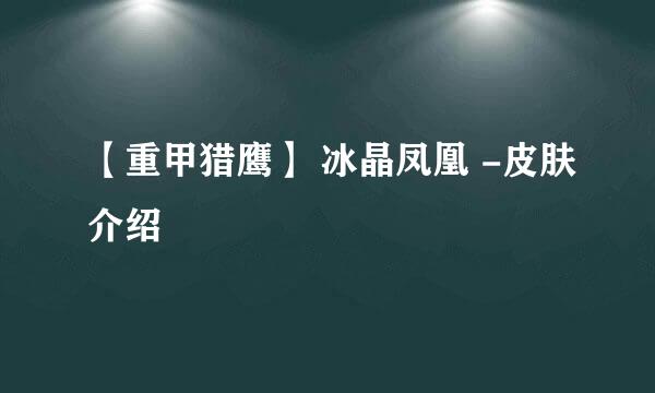【重甲猎鹰】 冰晶凤凰 -皮肤介绍