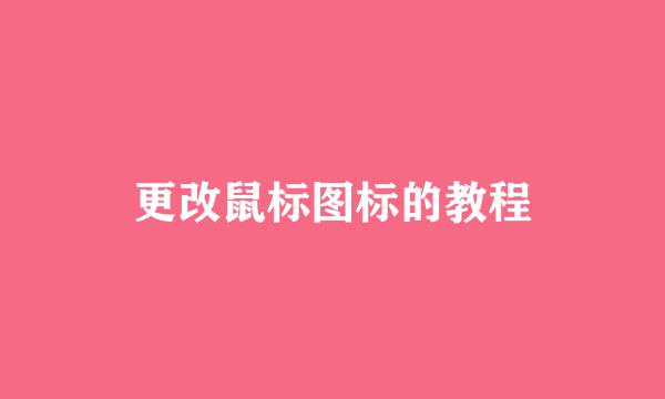 更改鼠标图标的教程