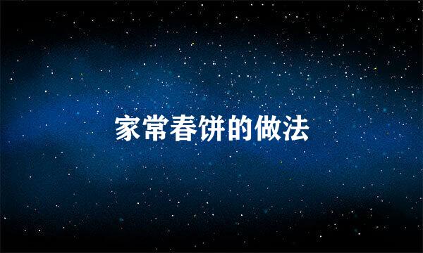 家常春饼的做法