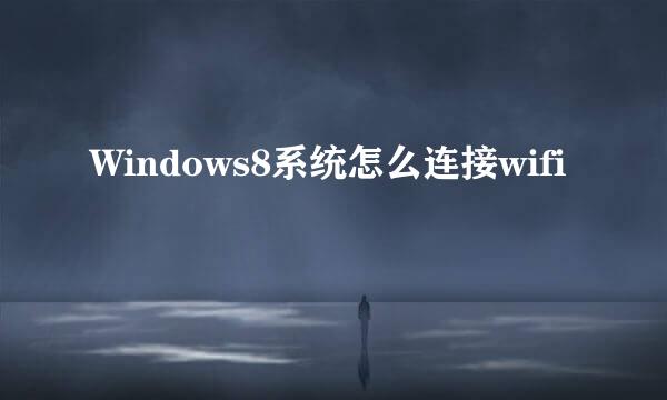 Windows8系统怎么连接wifi