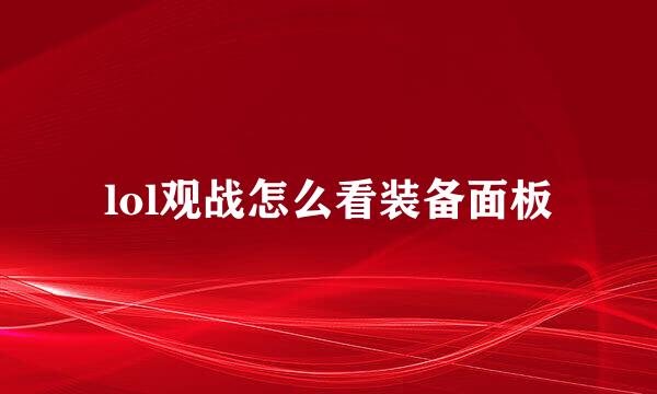 lol观战怎么看装备面板