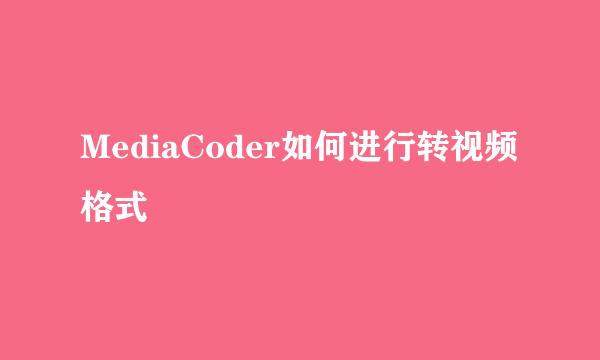 MediaCoder如何进行转视频格式