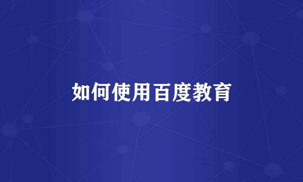 如何使用百度教育
