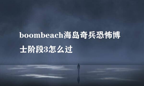 boombeach海岛奇兵恐怖博士阶段3怎么过