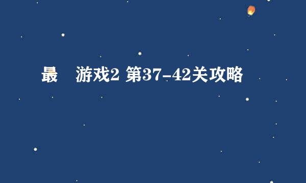 最囧游戏2 第37-42关攻略