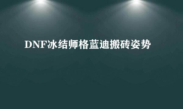 DNF冰结师格蓝迪搬砖姿势