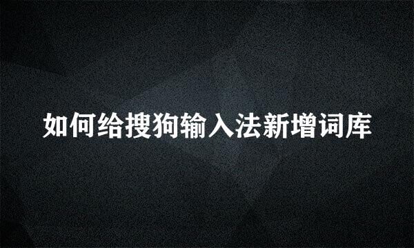如何给搜狗输入法新增词库