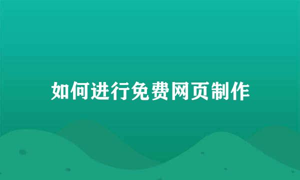 如何进行免费网页制作