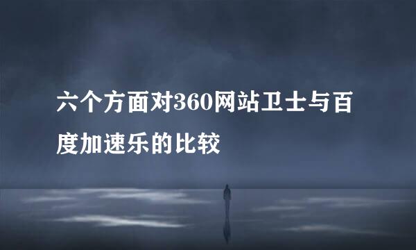 六个方面对360网站卫士与百度加速乐的比较
