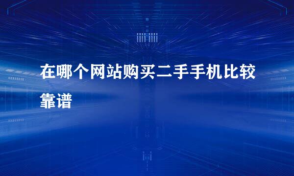在哪个网站购买二手手机比较靠谱