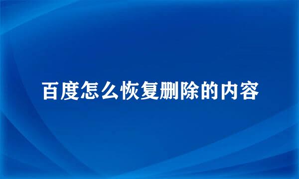 百度怎么恢复删除的内容