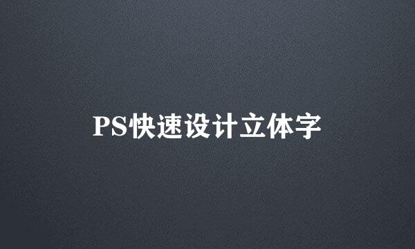 PS快速设计立体字