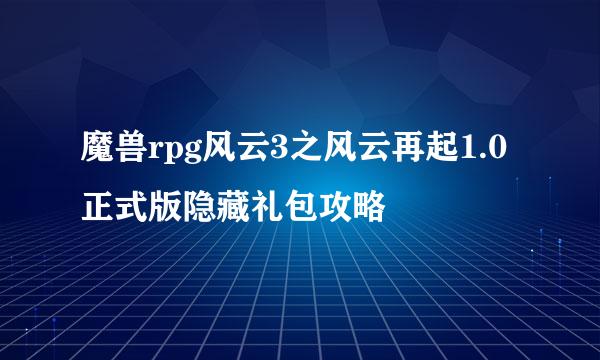 魔兽rpg风云3之风云再起1.0正式版隐藏礼包攻略