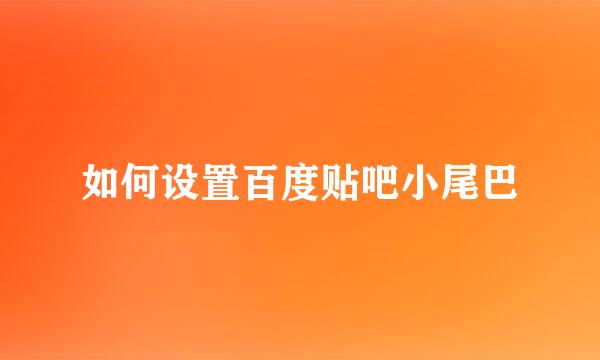 如何设置百度贴吧小尾巴