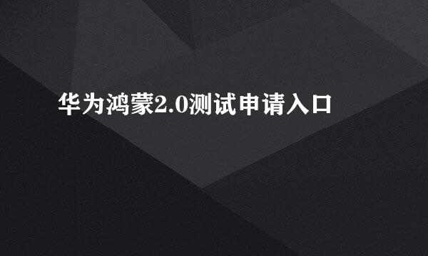 华为鸿蒙2.0测试申请入口