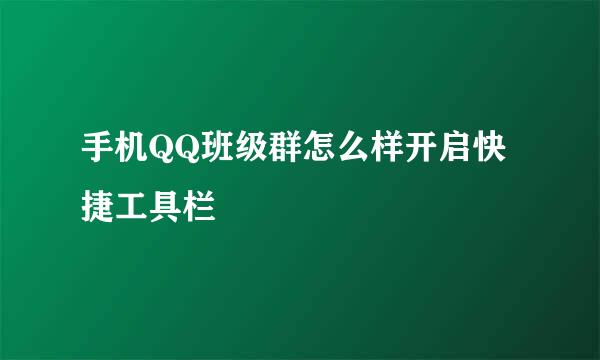 手机QQ班级群怎么样开启快捷工具栏