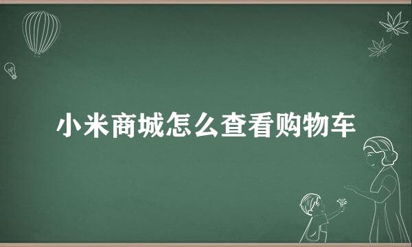 小米商城怎么查看购物车
