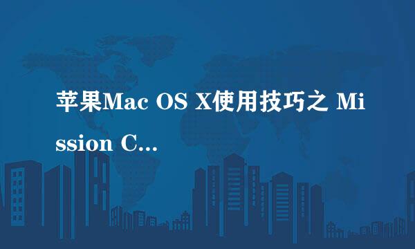 苹果Mac OS X使用技巧之 Mission Control怎么用