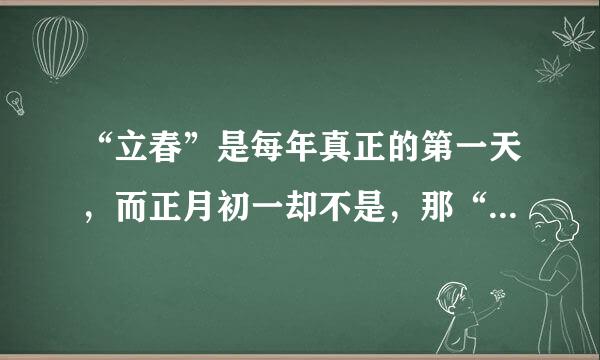“立春”是每年真正的第一天，而正月初一却不是，那“春节”为什么不设在“立春”呢