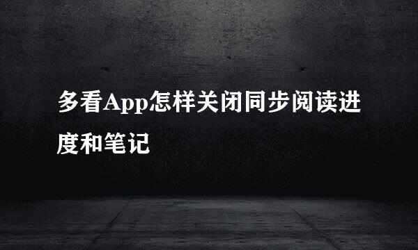 多看App怎样关闭同步阅读进度和笔记