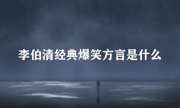 李伯清经典爆笑方言是什么