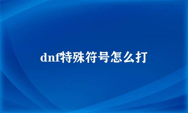 dnf特殊符号怎么打