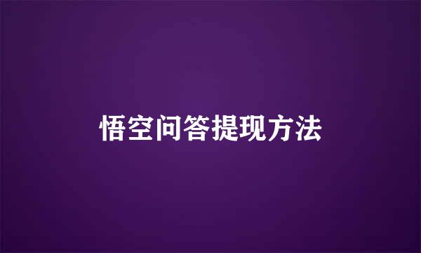 悟空问答提现方法