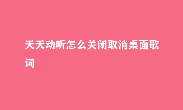 天天动听怎么关闭取消桌面歌词