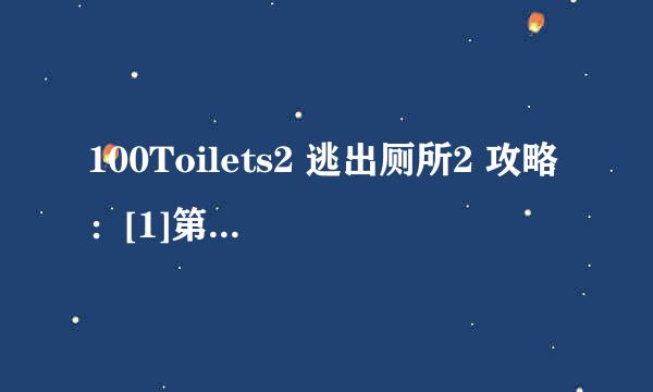 100Toilets2 逃出厕所2 攻略：[1]第 1 - 5 关