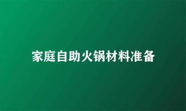 家庭自助火锅材料准备